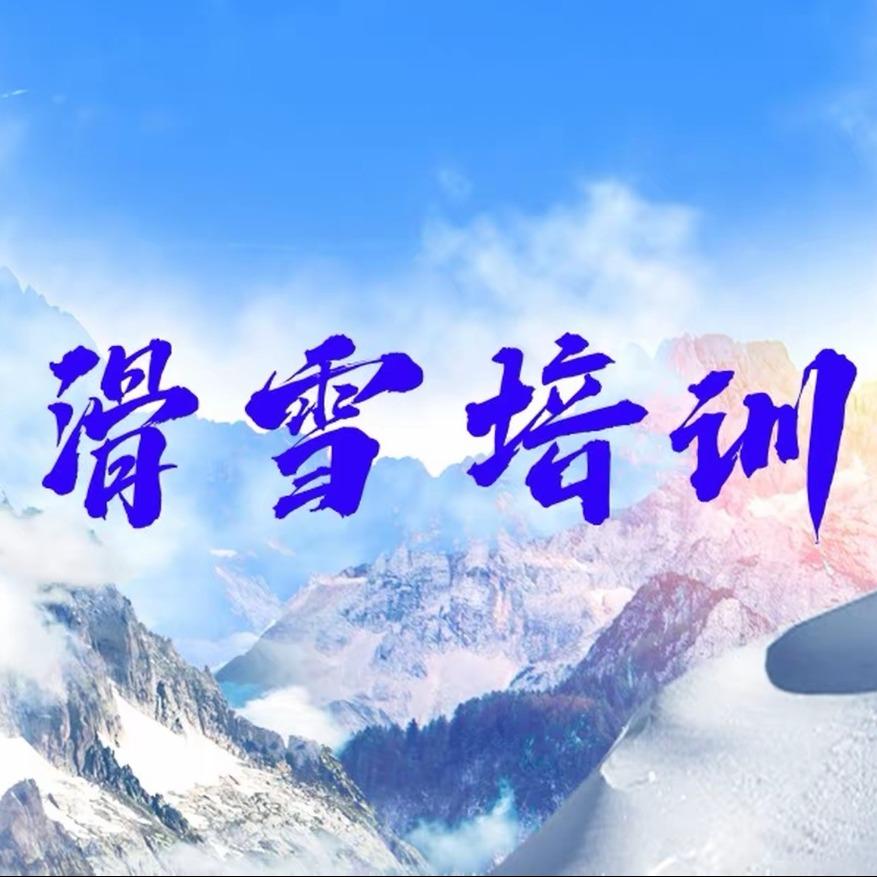 追风滑行家滑雪俱乐部（郑州文博店）