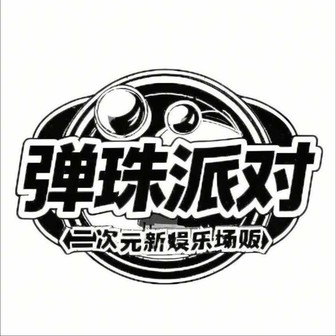 弹珠派对品牌官方号