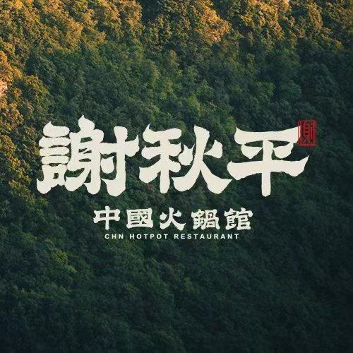 谢秋平中国火锅馆（上海店）