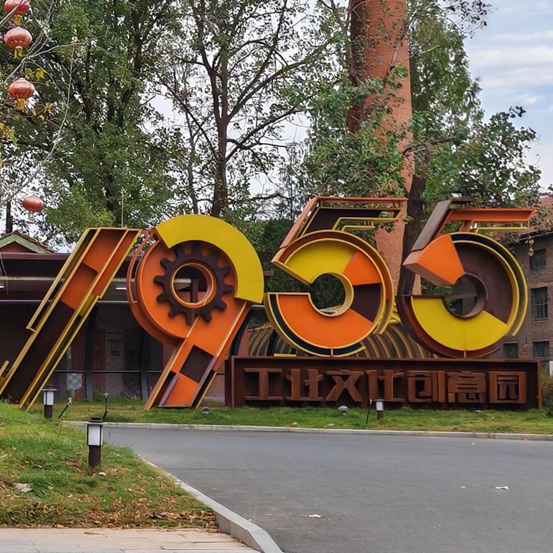 1955工业文化创意园