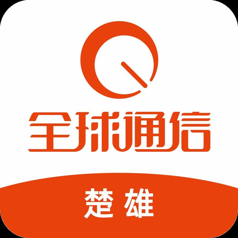 全球通信楚雄俊哥