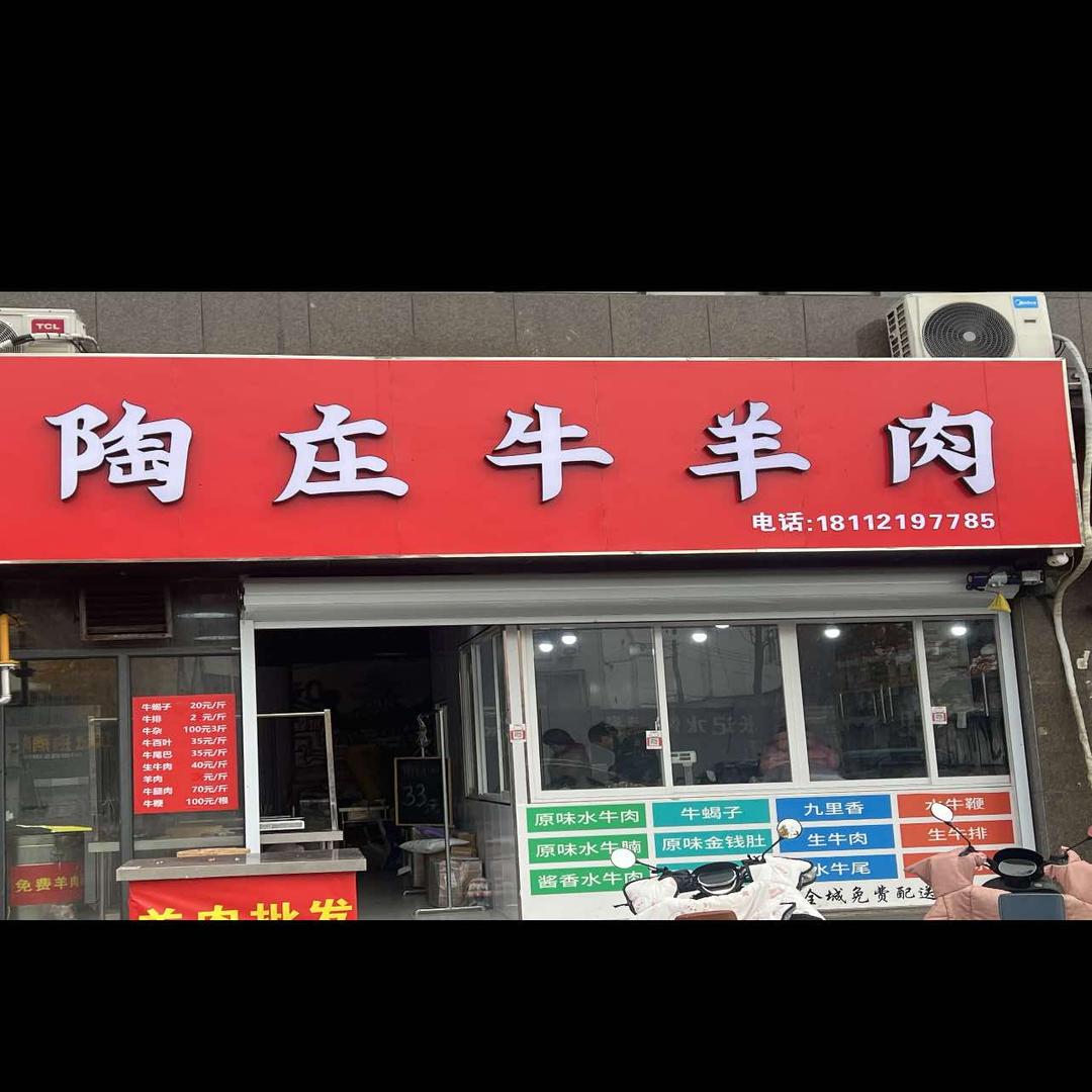 陶庄牛羊肉（文峰菜场）