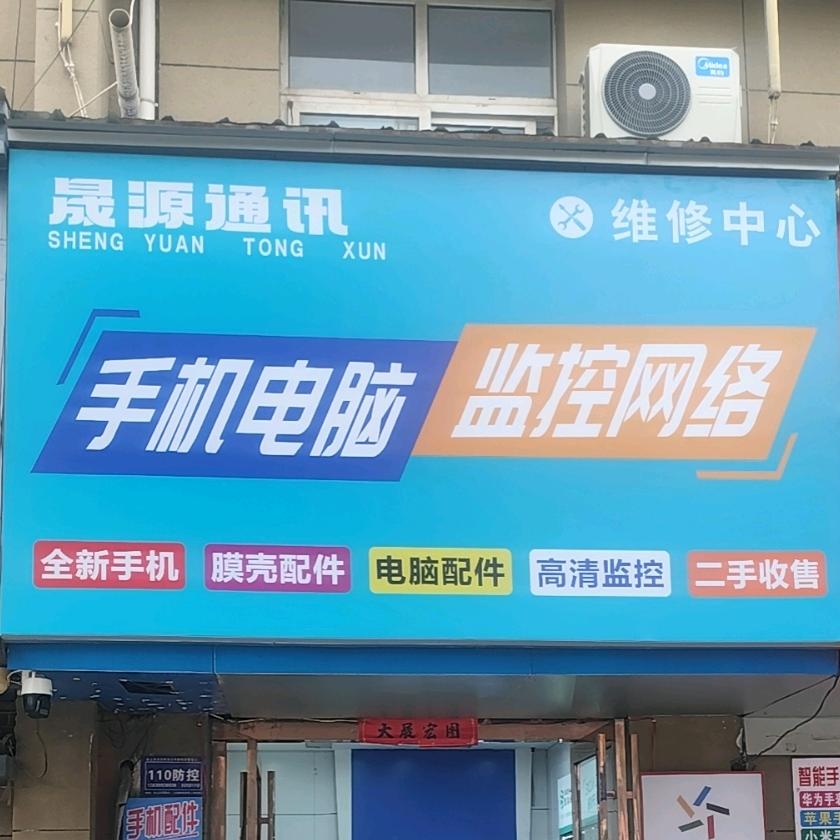 晟源通讯店