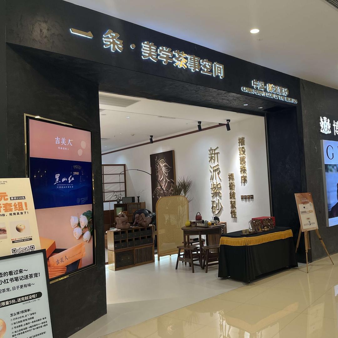 一条•新派紫砂南坪协信店