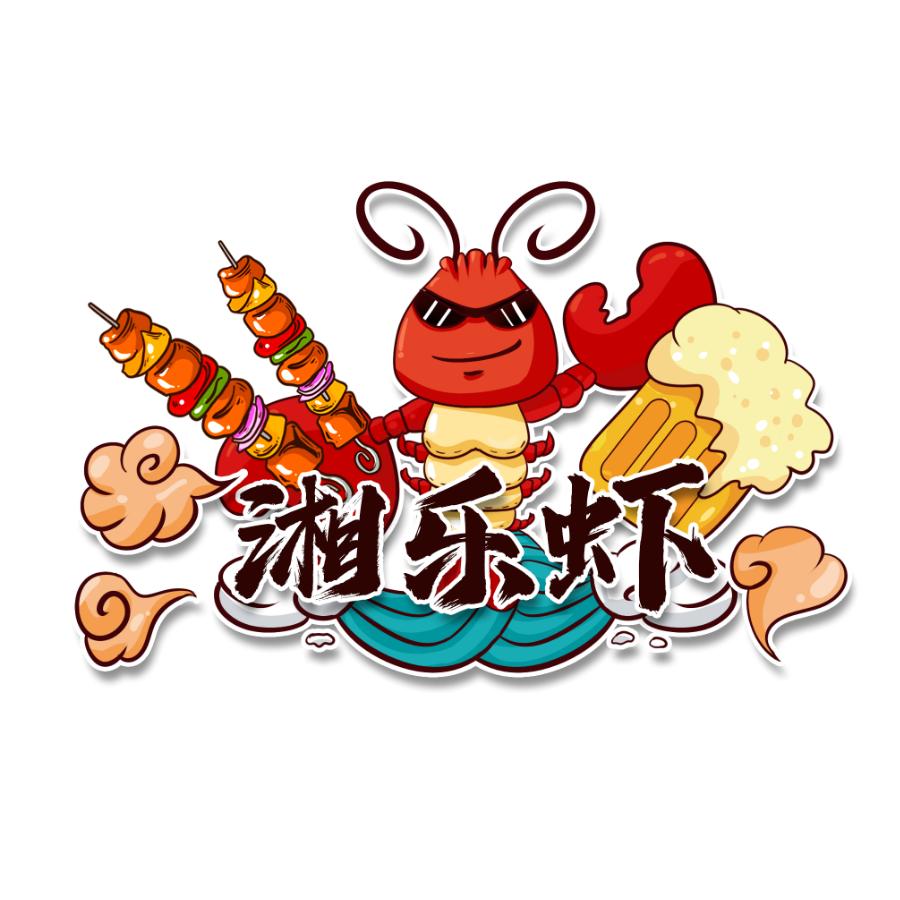 湘乐虾瞿记