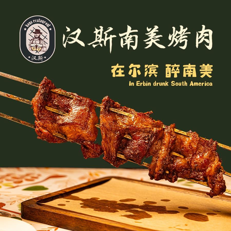 汉斯南美烤肉