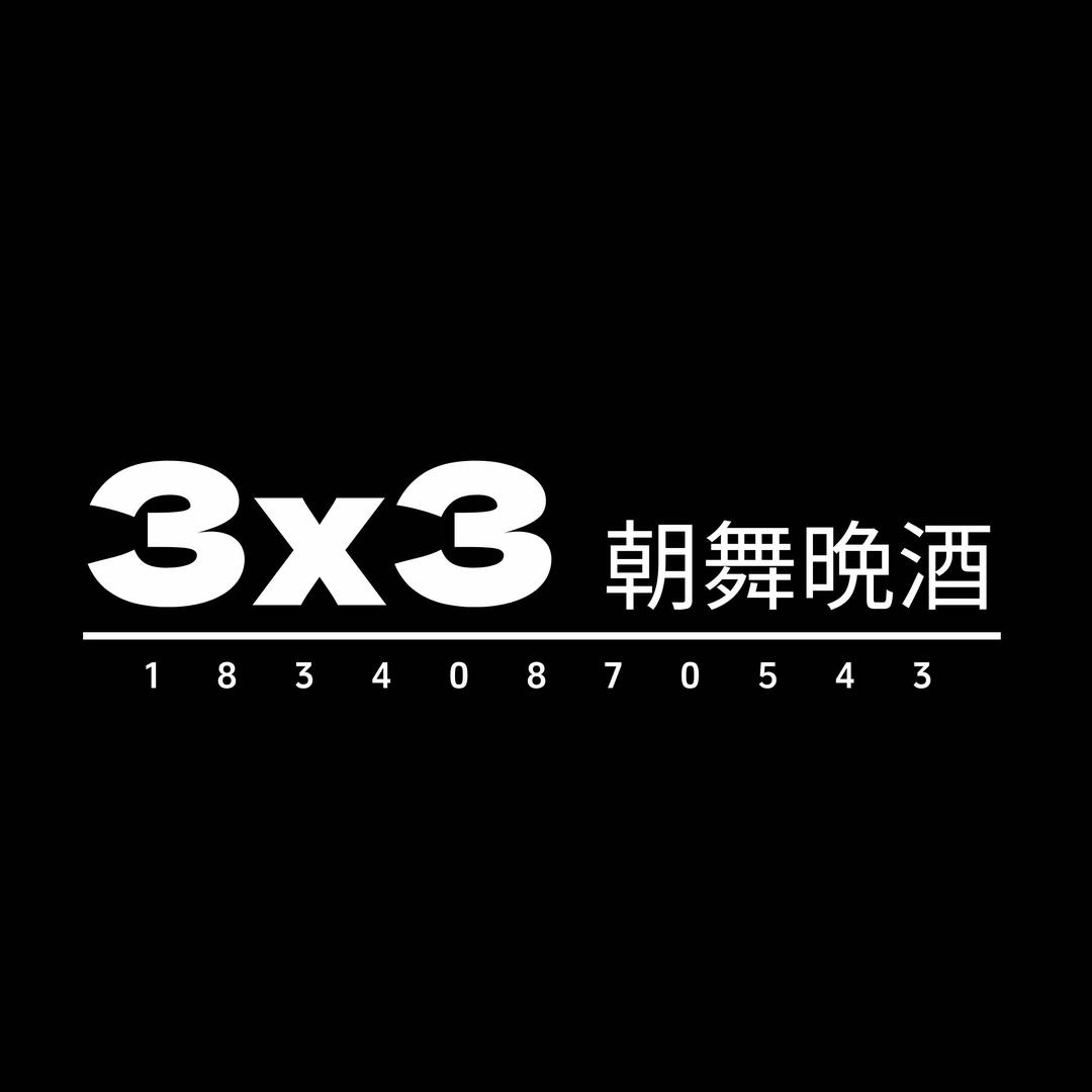 叁乘叁朝舞晚酒（日咖夜酒）官方总店