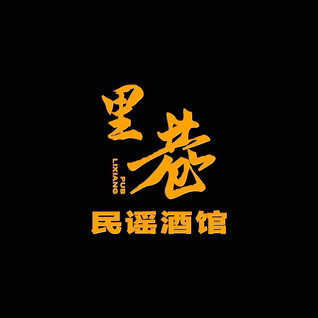 里巷民谣酒馆（延安店）