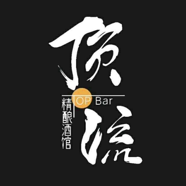 顶流TOPBAR精酿酒馆官方号