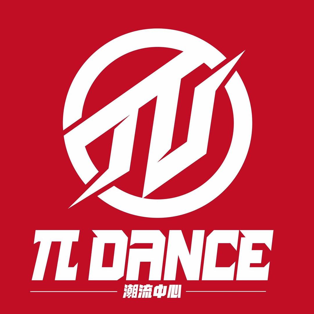 π街舞潮流中心