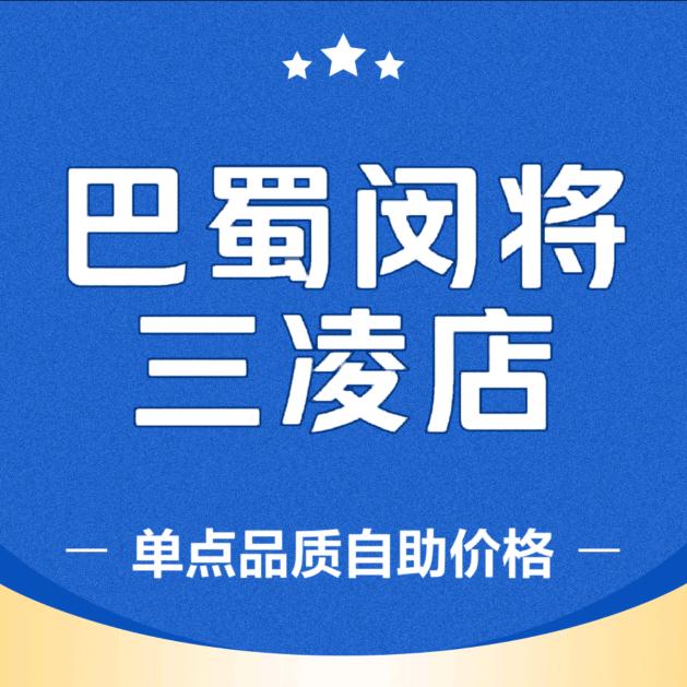 巴蜀闵将火锅自助(三凌店)