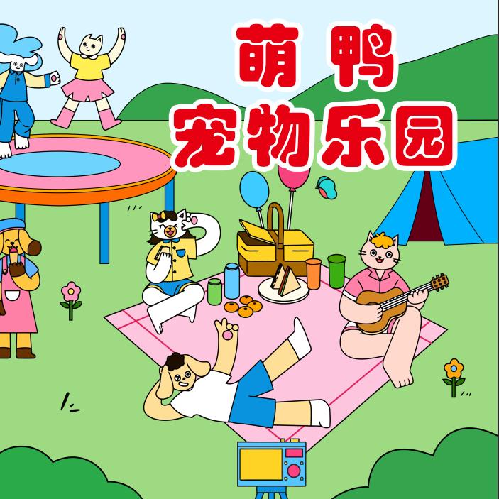 萌鸭宠物乐园官方号