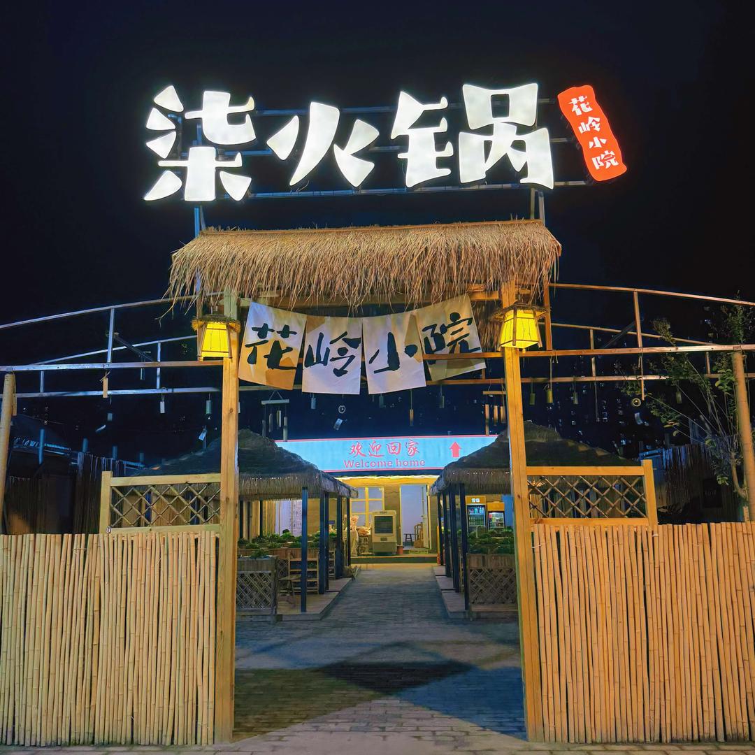 柒火锅花岭小院官方号