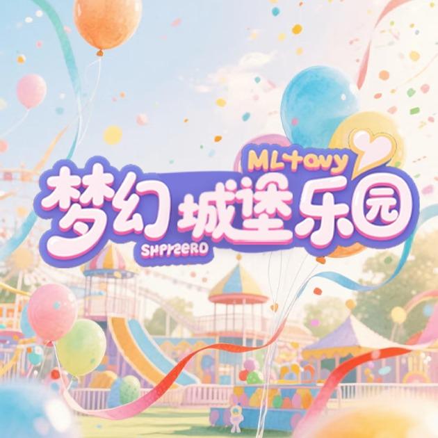 梦幻城堡乐园官方号
