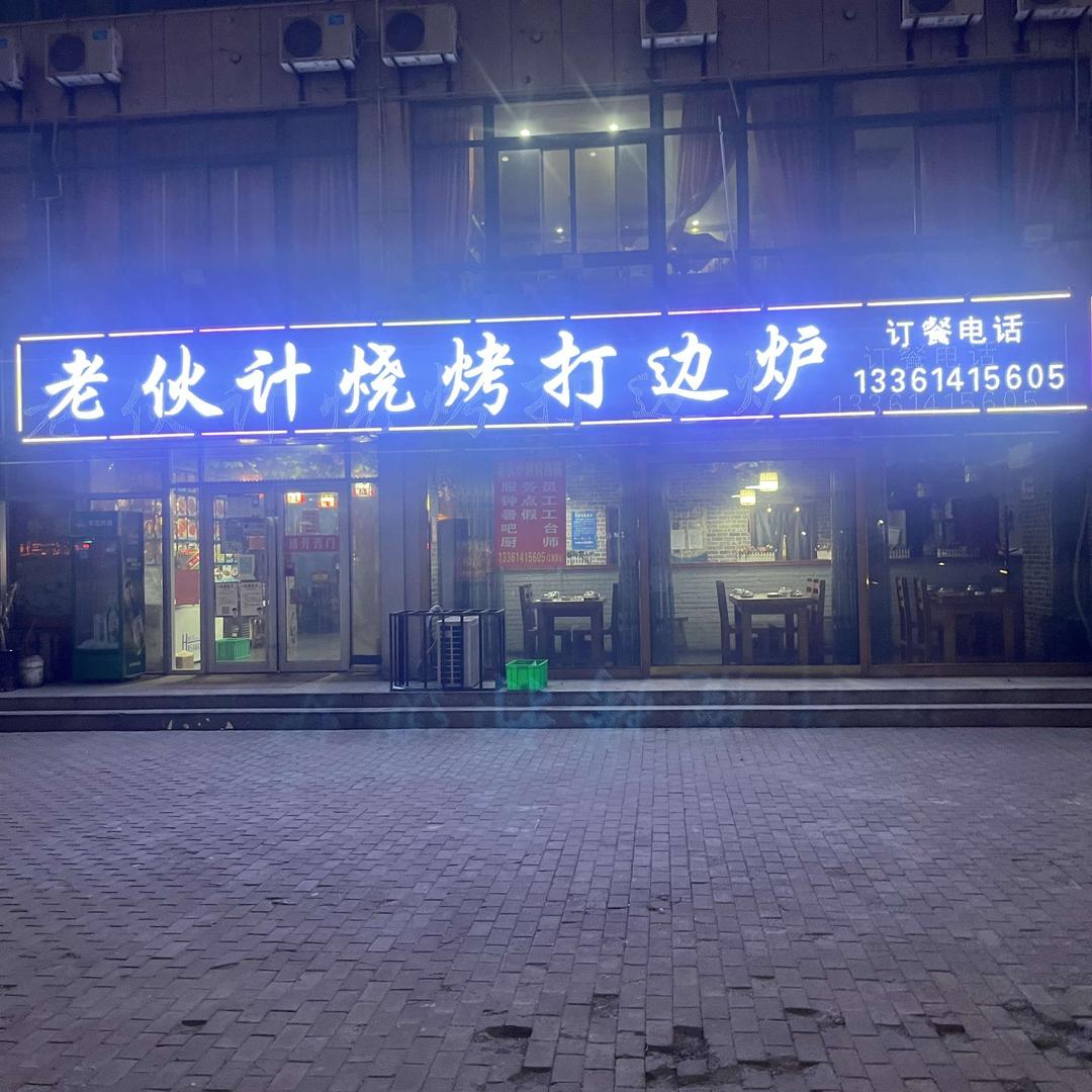 老伙计烧烤-打边炉