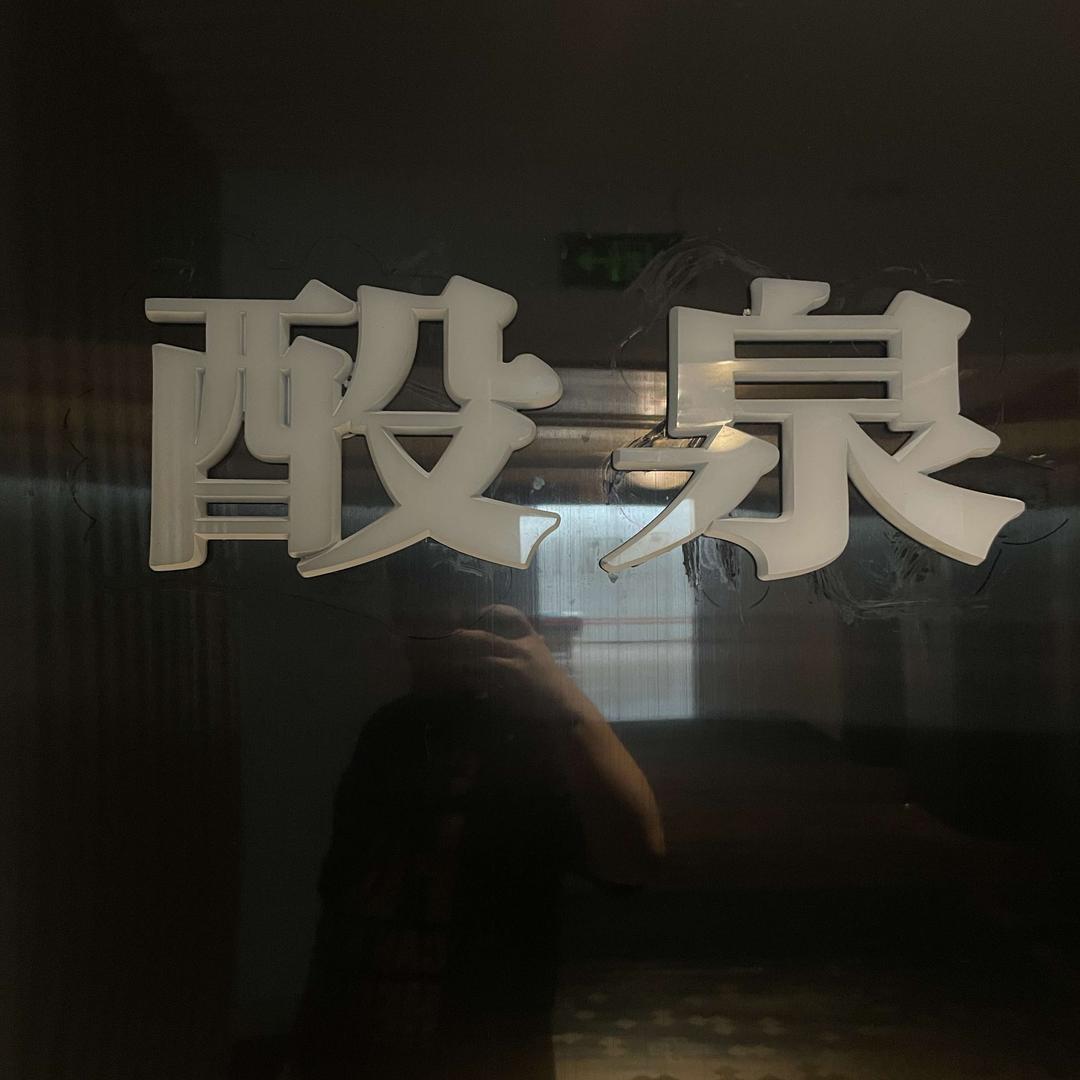 酘泉SPA