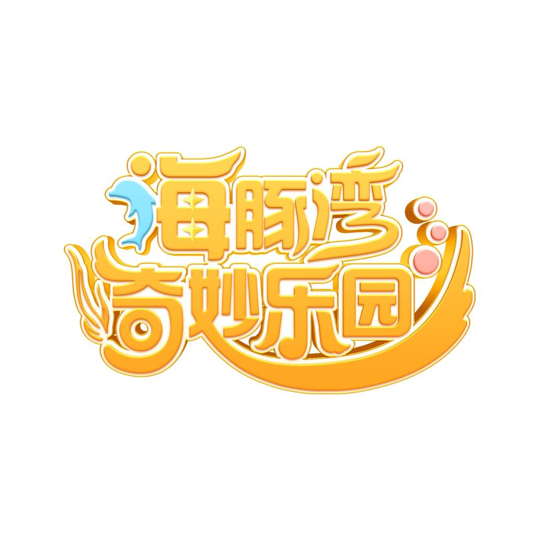 海豚湾奇妙乐园