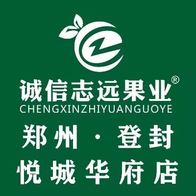 诚信志远果业(悦城华府店)