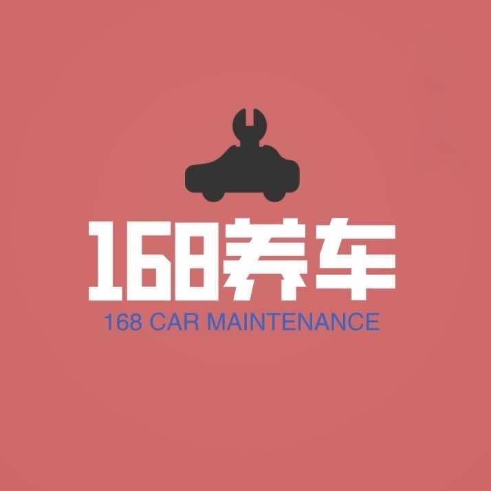 168养车官方号
