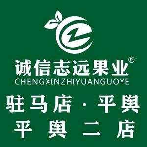 诚信志远果业（驻马店市平舆2店）