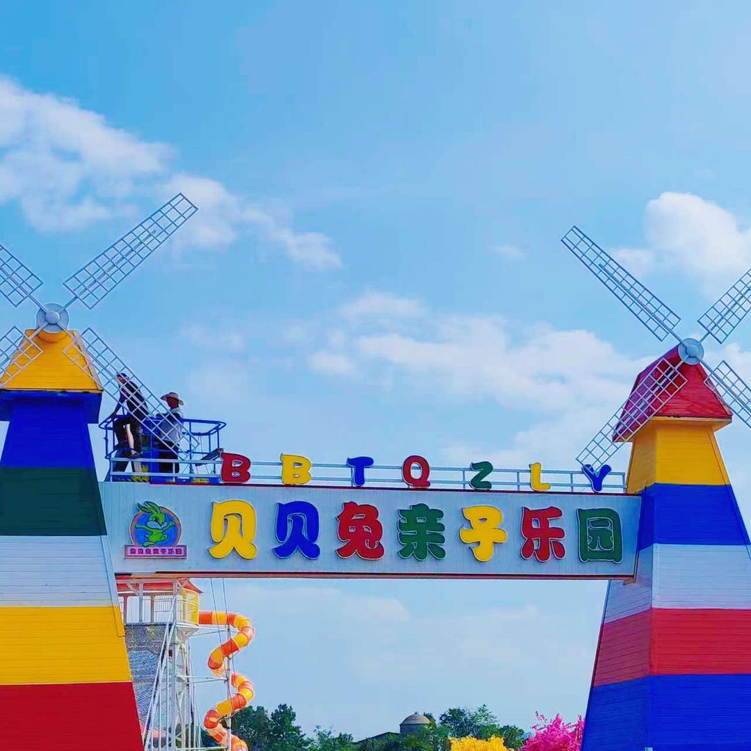 贝贝兔亲子乐园（工业街）