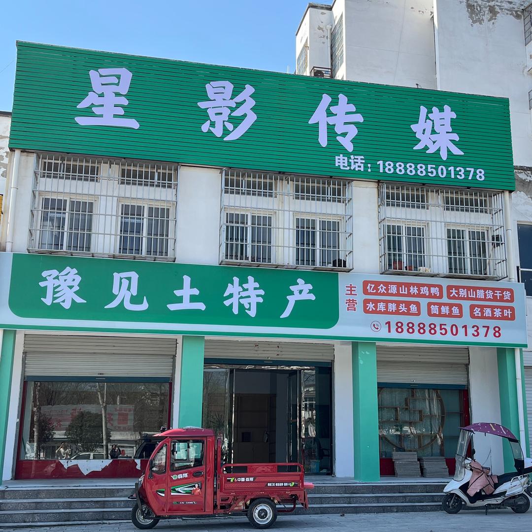 豫见土特产·发发（和谐小区店）·星影豫选