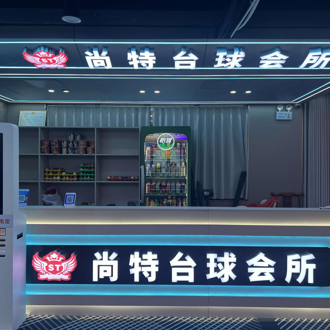尚特休闲会所