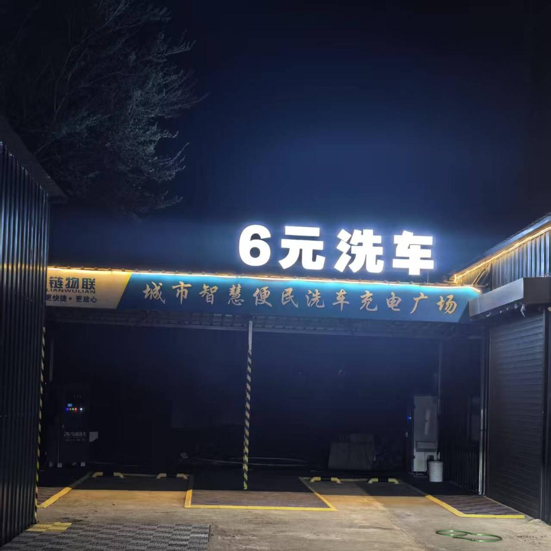 金点出行自助洗车