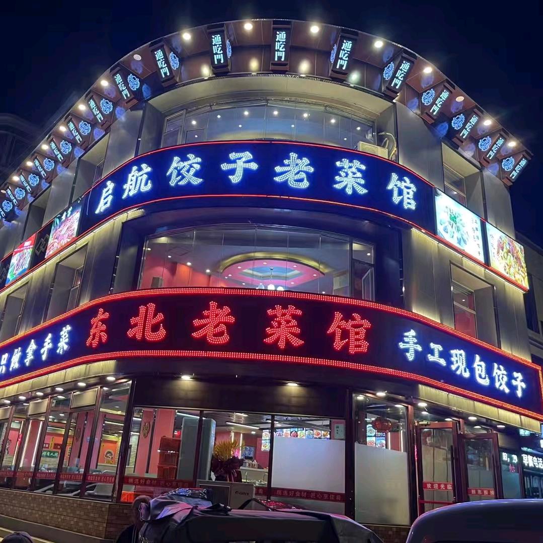 启航饺子老菜馆