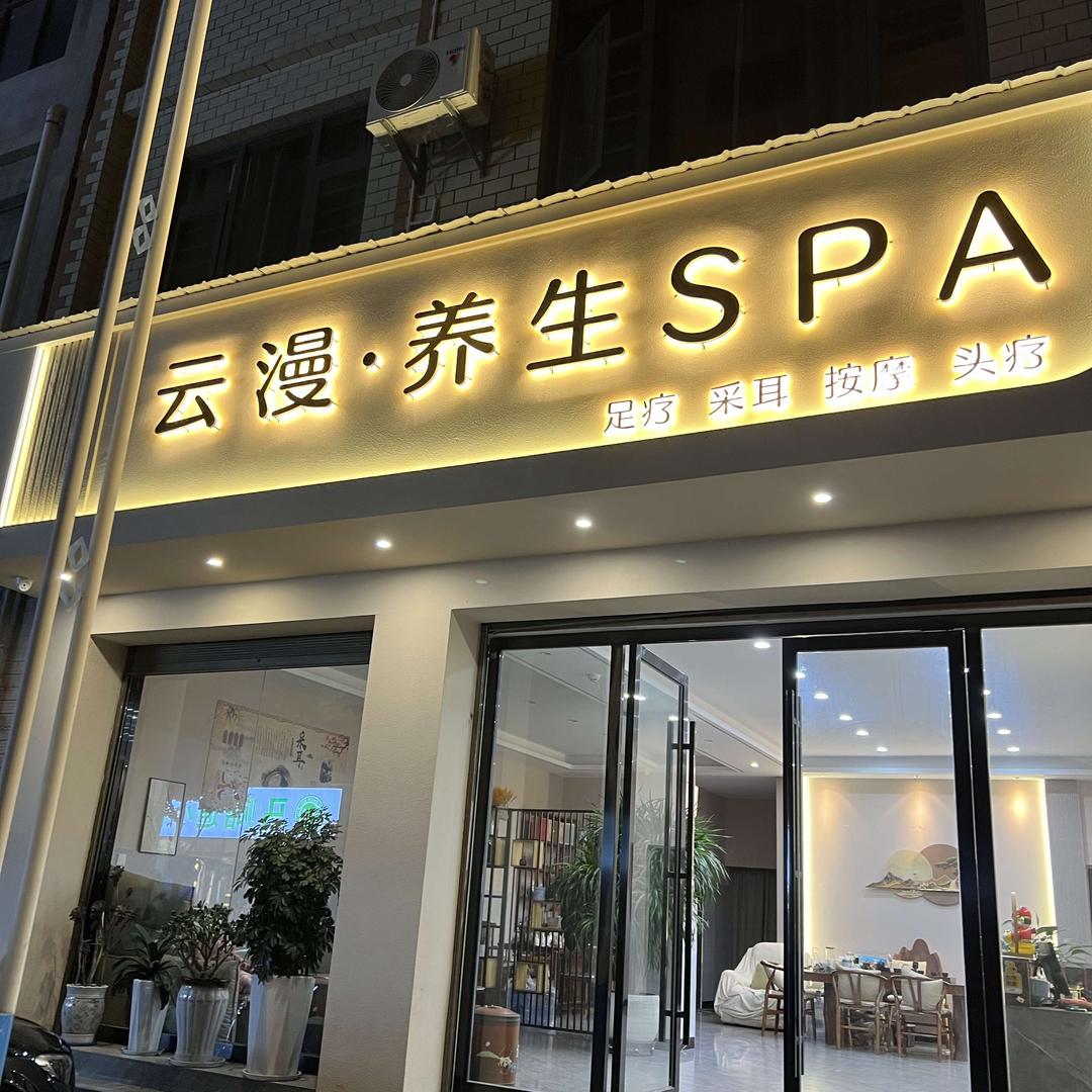 云漫·养生SPA开发区店