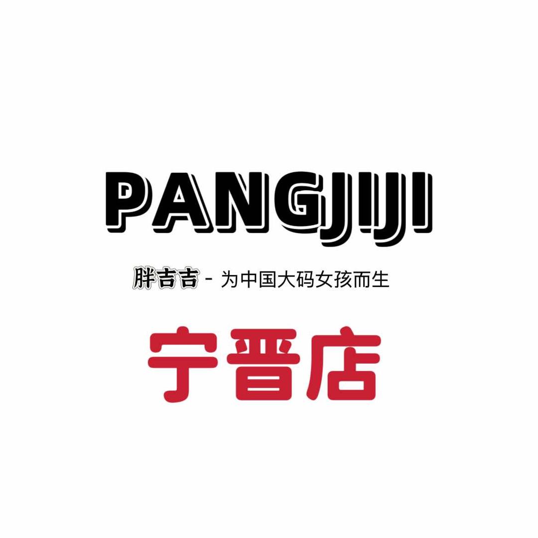 胖吉吉大码女装(宁晋400平店)专用号