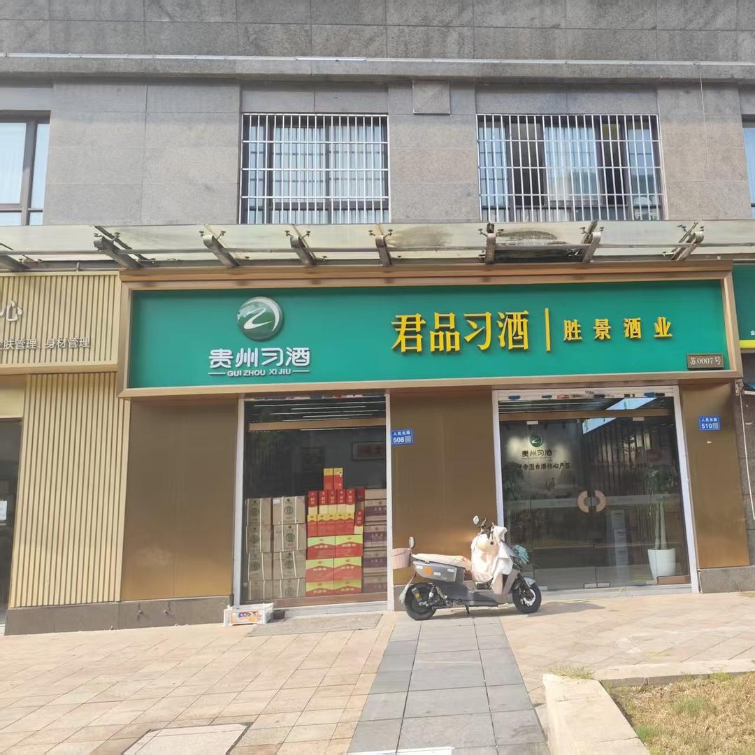 贵州习酒胜景酒业专用号