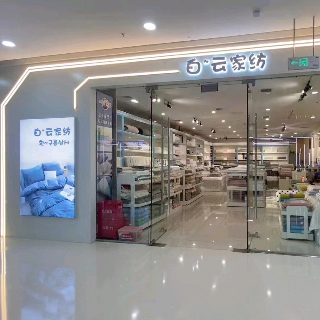 白一云家纺精品店