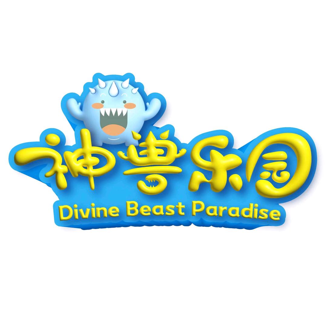 神兽乐园