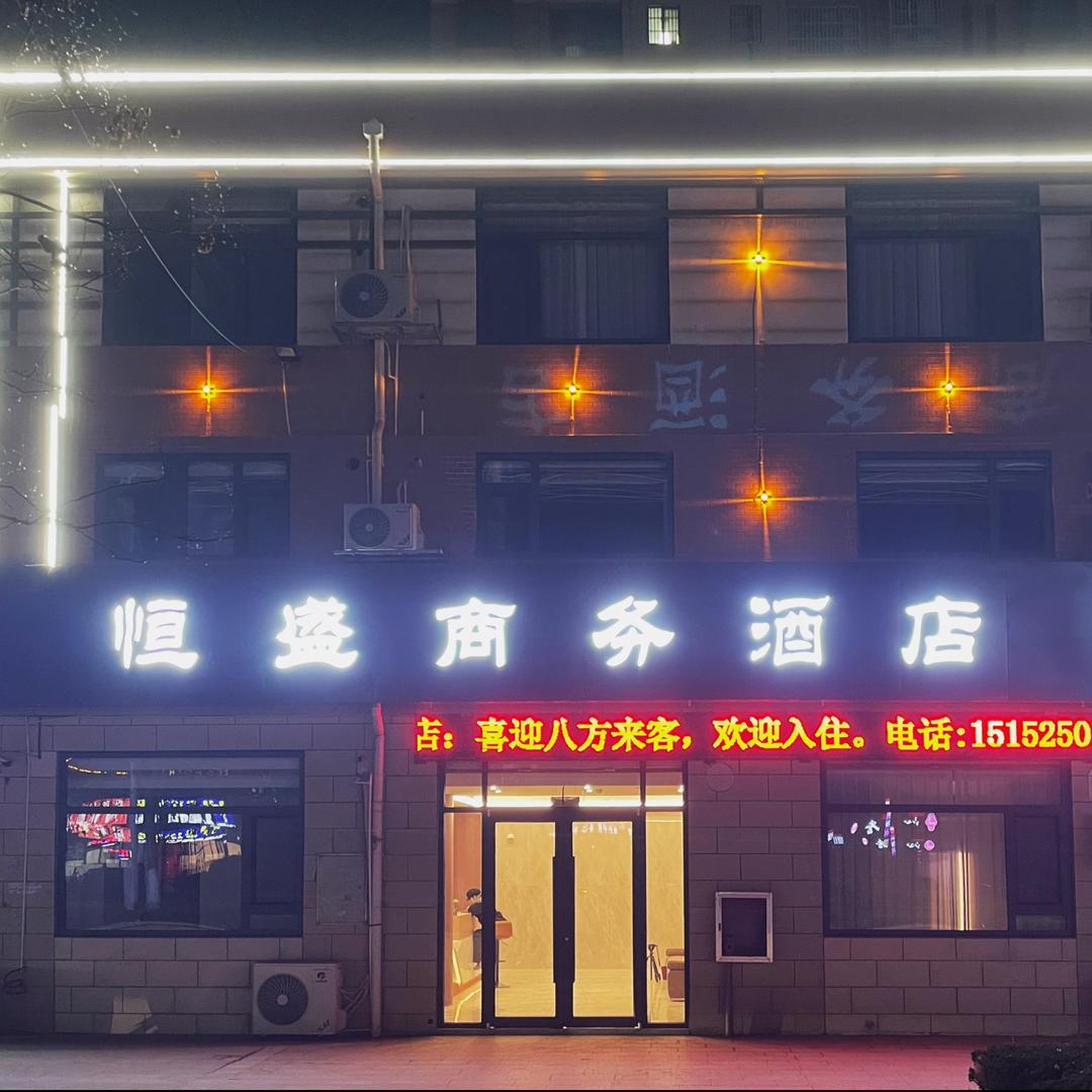 睢宁县双沟镇恒盛商务大酒店