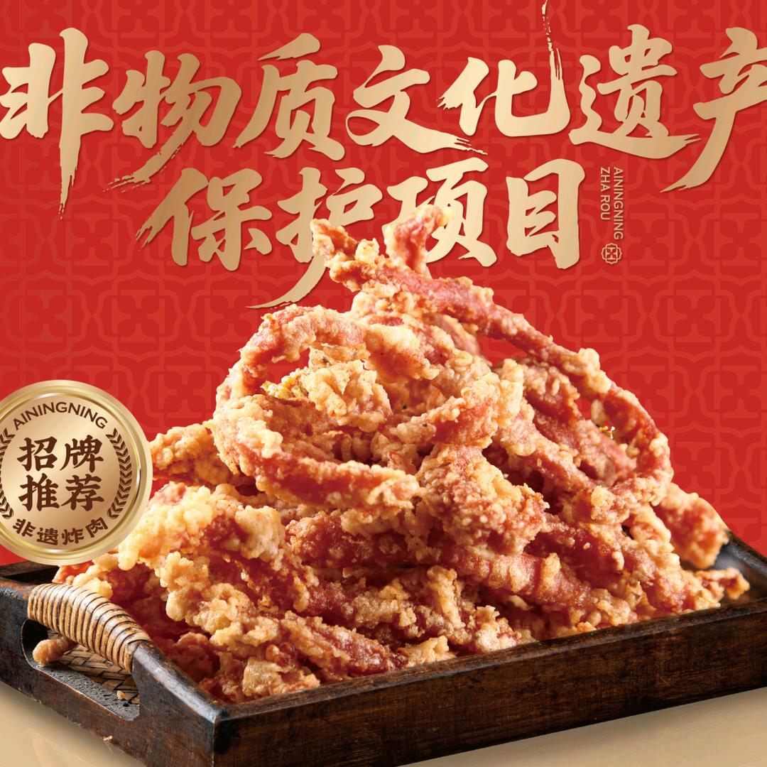 艾宁宁炸肉（临沂林庄店）