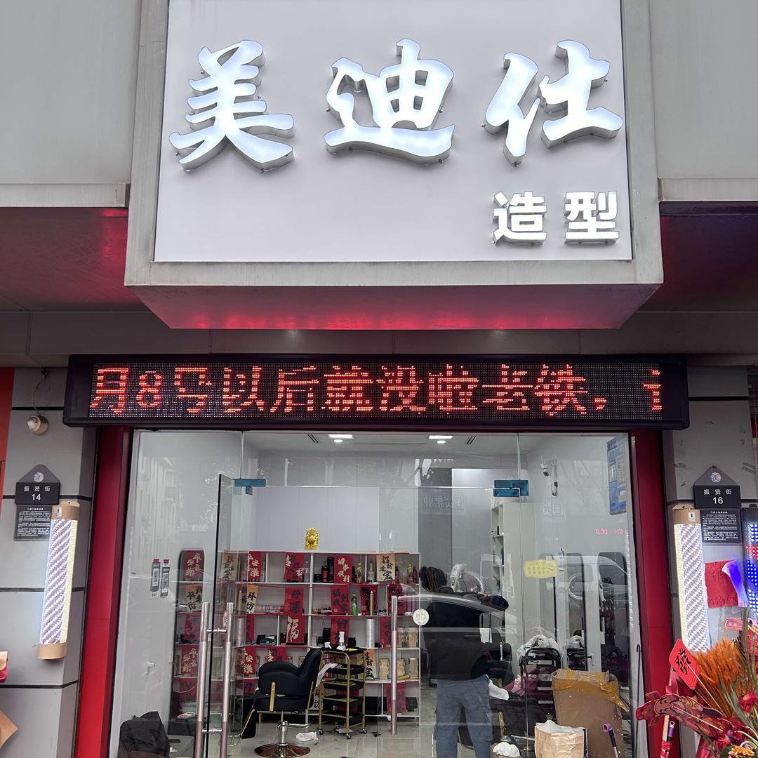 美迪仕美发沙龙