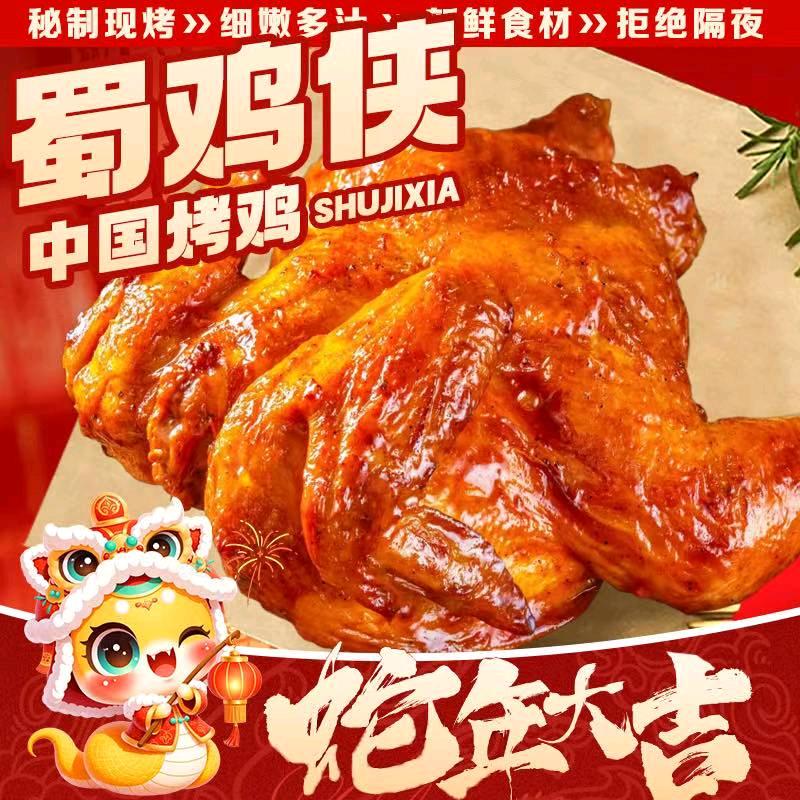 蜀鸡侠.中国烤鸡