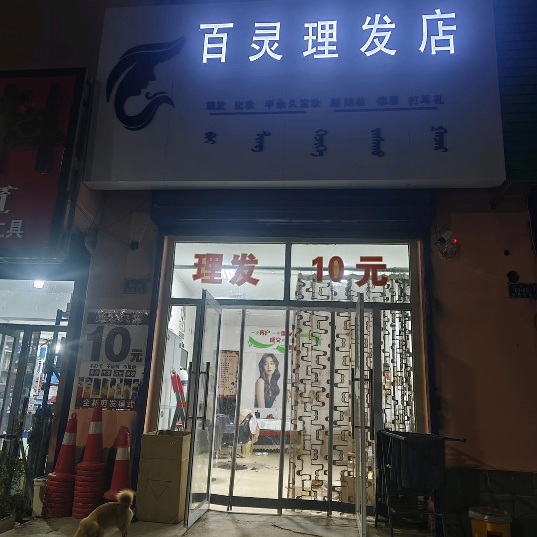 百灵理发店官方号