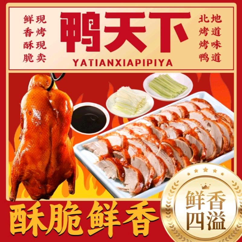 鸭天下片皮鸭