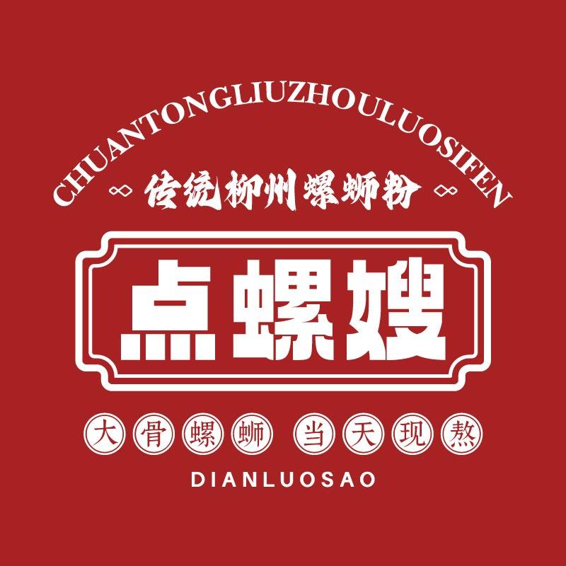点螺嫂传统柳州螺蛳粉（邵东店）