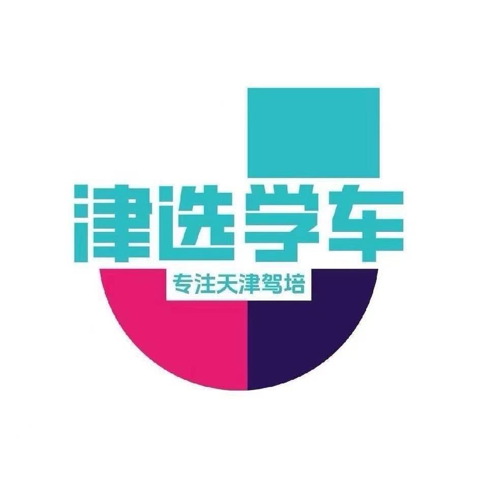 天津驾校津选学车直播号