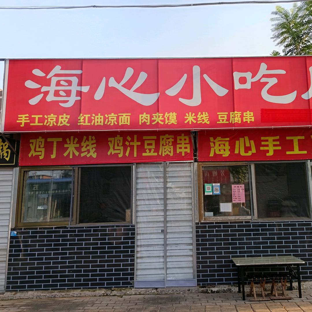 海心小吃店官方号