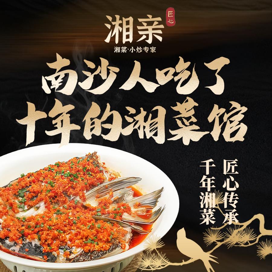 湘亲匠心·湘菜小炒专家
