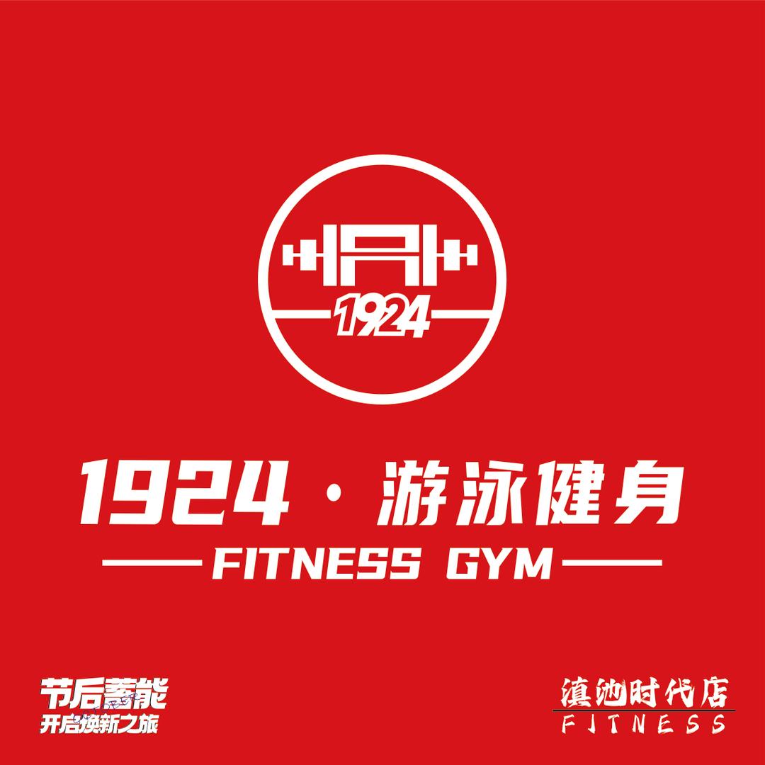 1924健身俱乐部