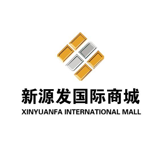 新源发国际商城