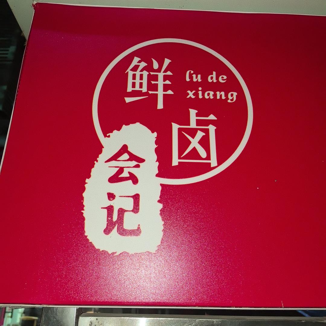 会记熟食老店官方号
