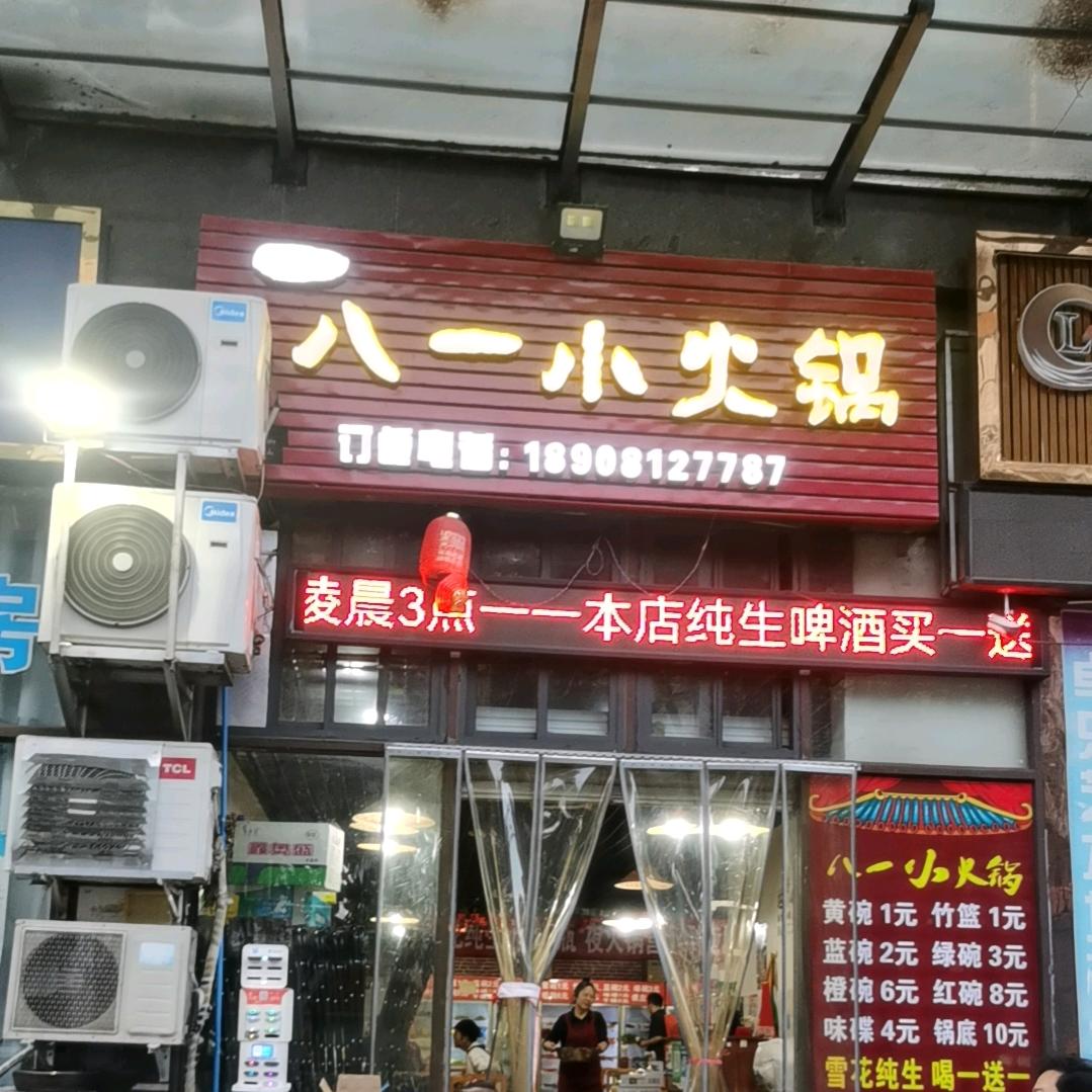 赵记八一小火锅