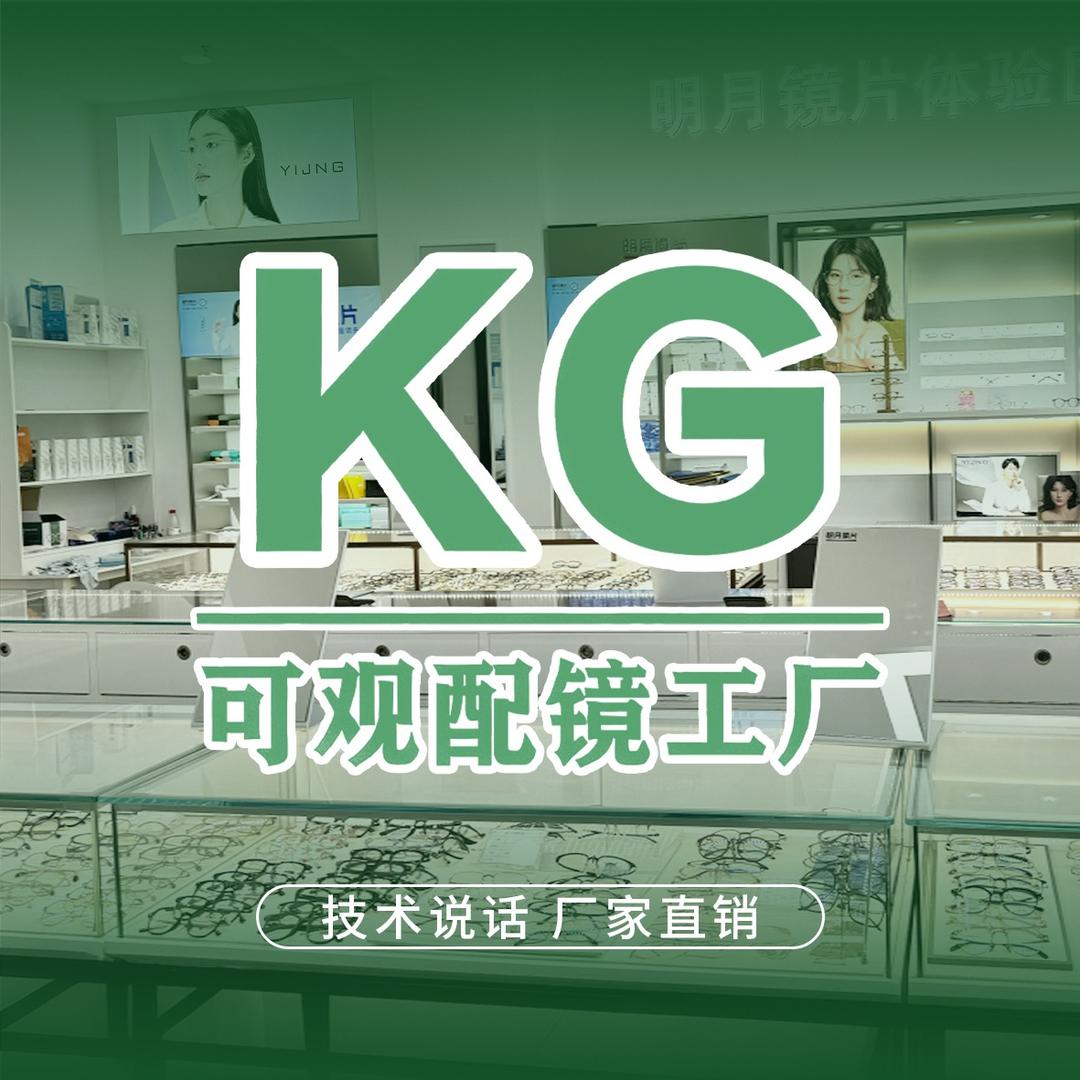 KG|可观配镜工厂(世欧店)专用号