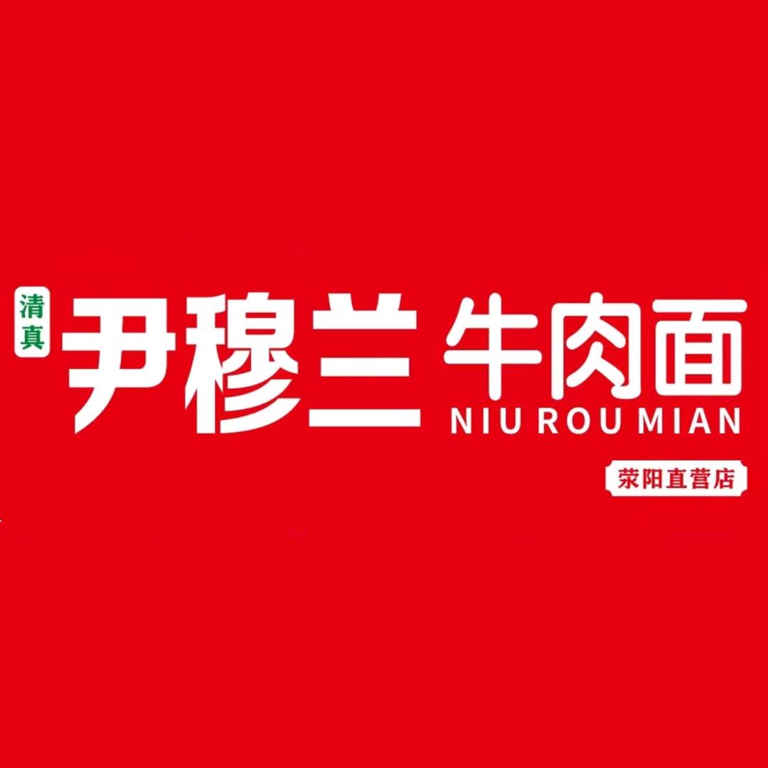 尹穆兰牛肉面